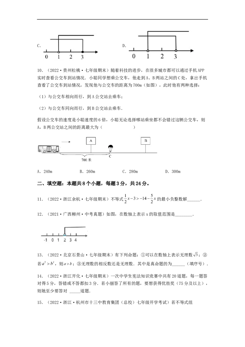 单元测试第九章不等式与不等式组（夯实基础培优卷）（原卷版）_初中数学人教版_7下-初中数学人教版_7下-初中数学人教版（旧版）赠送_06习题试卷_2单元测试_单元测试（第5套）