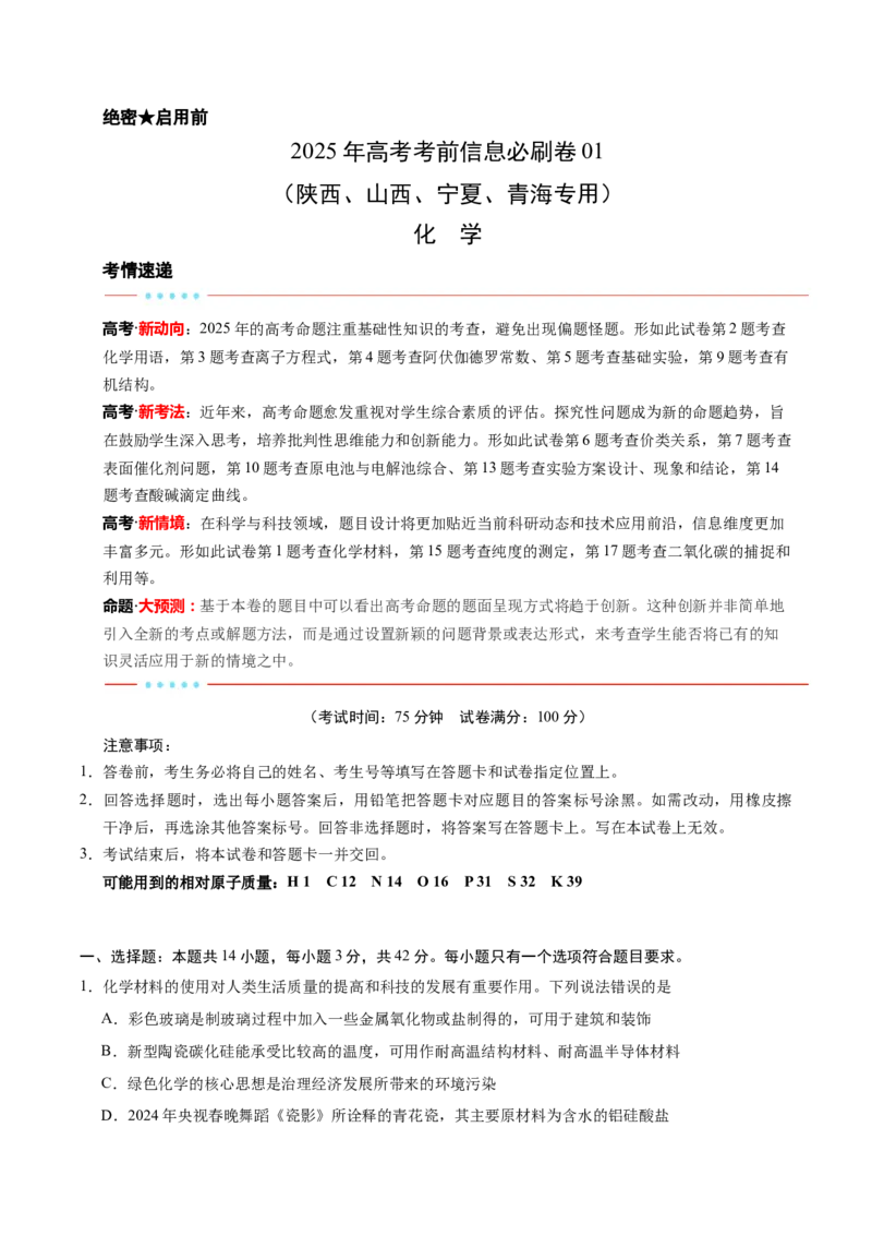 信息必刷卷01（陕西、山西、宁夏、青海专用）（解析版）_05高考化学_2025年新高考资料_2025考前信息卷_2025年高考化学考前信息必刷卷（陕西、山西、宁夏、青海专用）34342235