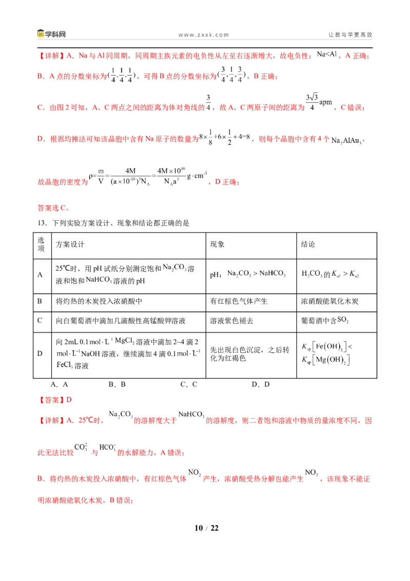 信息必刷卷01（陕西、山西、宁夏、青海专用）（解析版）_05高考化学_2025年新高考资料_2025考前信息卷_2025年高考化学考前信息必刷卷（陕西、山西、宁夏、青海专用）34342235
