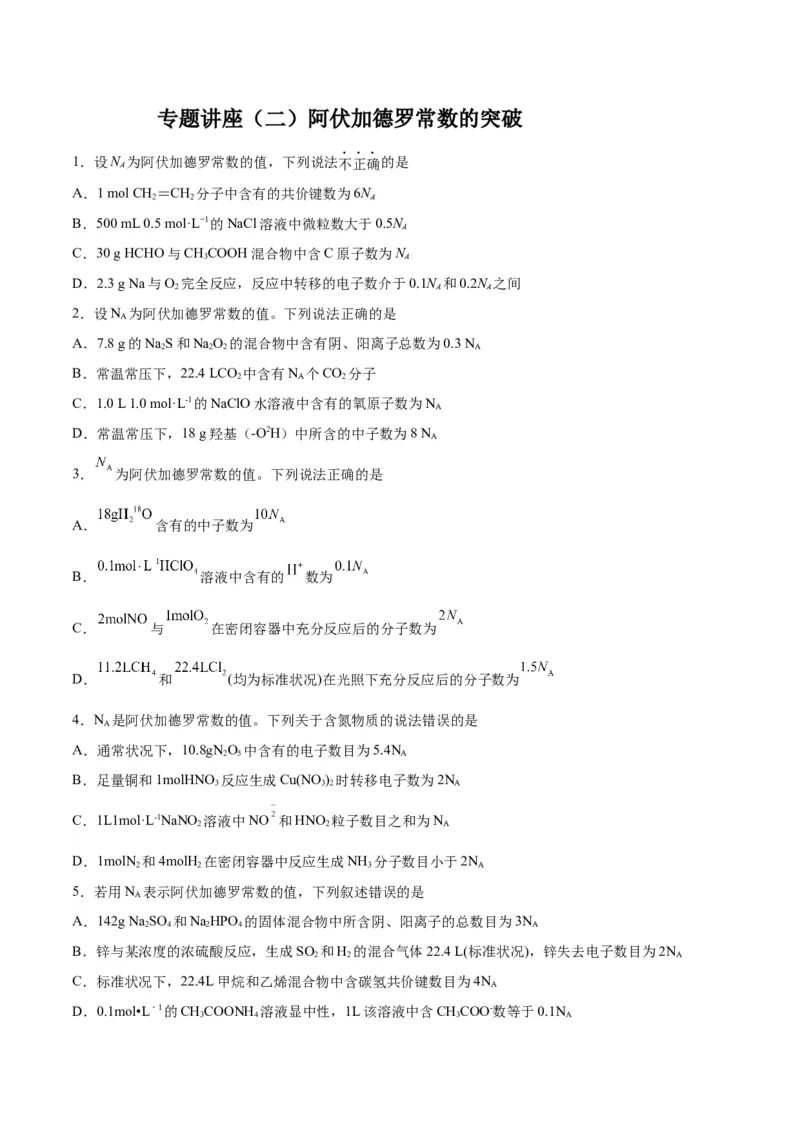 专题讲座（二）阿伏加德罗常数的突破（练）-2024年高考化学大一轮复习精讲精练+专题讲座（原卷版）_05高考化学_2024年新高考资料_1.2024一轮复习