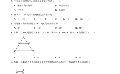 第十三章轴对称(B&middot;能力提升)-过关检测八年级数学上学期单元测试卷(人教版)(原卷版）_初中数学人教版_8上-初中数学人教版_旧版_06习题试卷_2单元测试_单元测试（第1套）