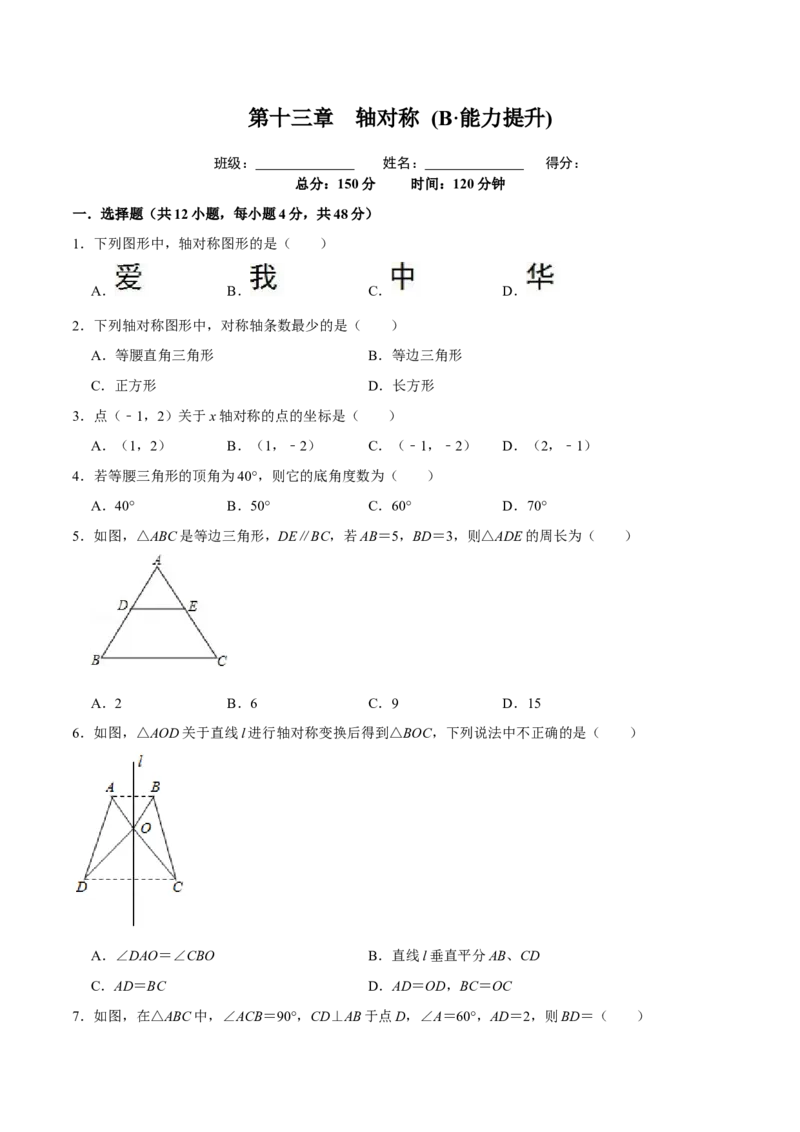 第十三章轴对称(B&middot;能力提升)-过关检测八年级数学上学期单元测试卷(人教版)(原卷版）_初中数学人教版_8上-初中数学人教版_旧版_06习题试卷_2单元测试_单元测试（第1套）
