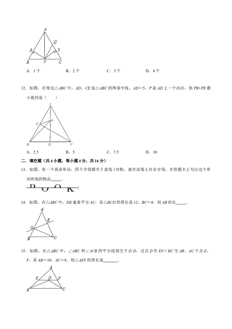 第十三章轴对称(B&middot;能力提升)-过关检测八年级数学上学期单元测试卷(人教版)(原卷版）_初中数学人教版_8上-初中数学人教版_旧版_06习题试卷_2单元测试_单元测试（第1套）