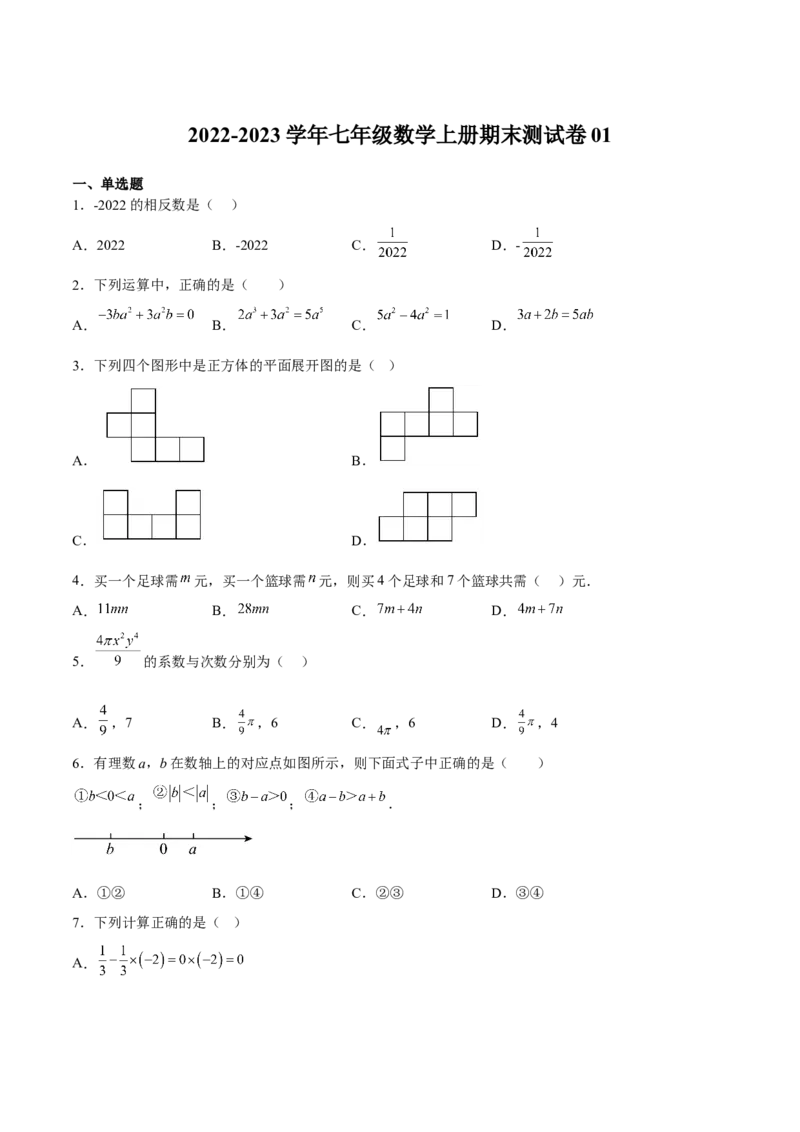 期末测试卷01（原卷版）_初中数学人教版_7上-初中数学人教版_7上-初中数学人教版（旧版）赠送_06习题试卷_4期末试卷