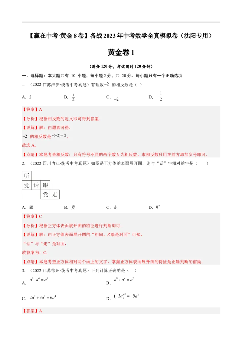 黄金卷1-赢在中考&middot;黄金8卷备战2023年中考数学全真模拟卷（沈阳专用）（解析版）_初中数学人教版_9下-初中数学人教版_10中考模拟卷