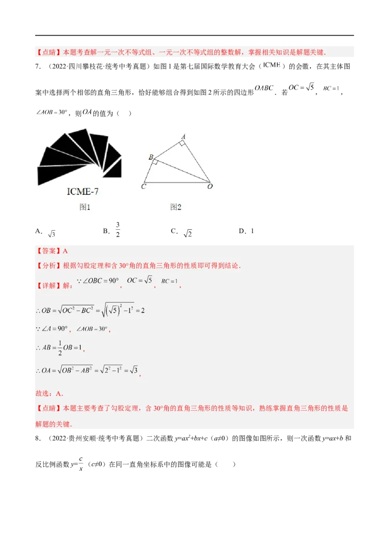 黄金卷1-赢在中考&middot;黄金8卷备战2023年中考数学全真模拟卷（沈阳专用）（解析版）_初中数学人教版_9下-初中数学人教版_10中考模拟卷
