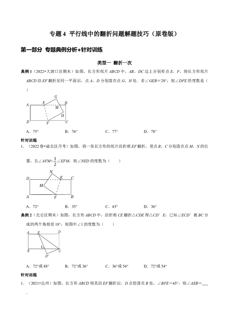 专题4平行线中的翻折求角度问题及角度之间的关系（原卷版）_初中数学人教版_7下-初中数学人教版_7下-初中数学人教版（旧版）赠送_07专项讲练