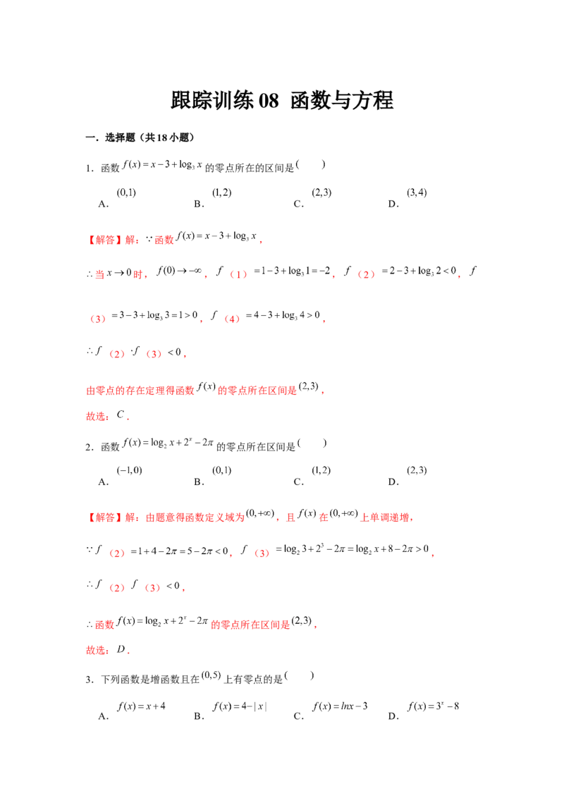 跟踪训练08函数与方程（解析版）_2.2025数学总复习_2024年新高考资料_3.2024专项复习_更新中2024年新高考数学一轮复习之题型归纳与重难专题突破提升（新高考专用）