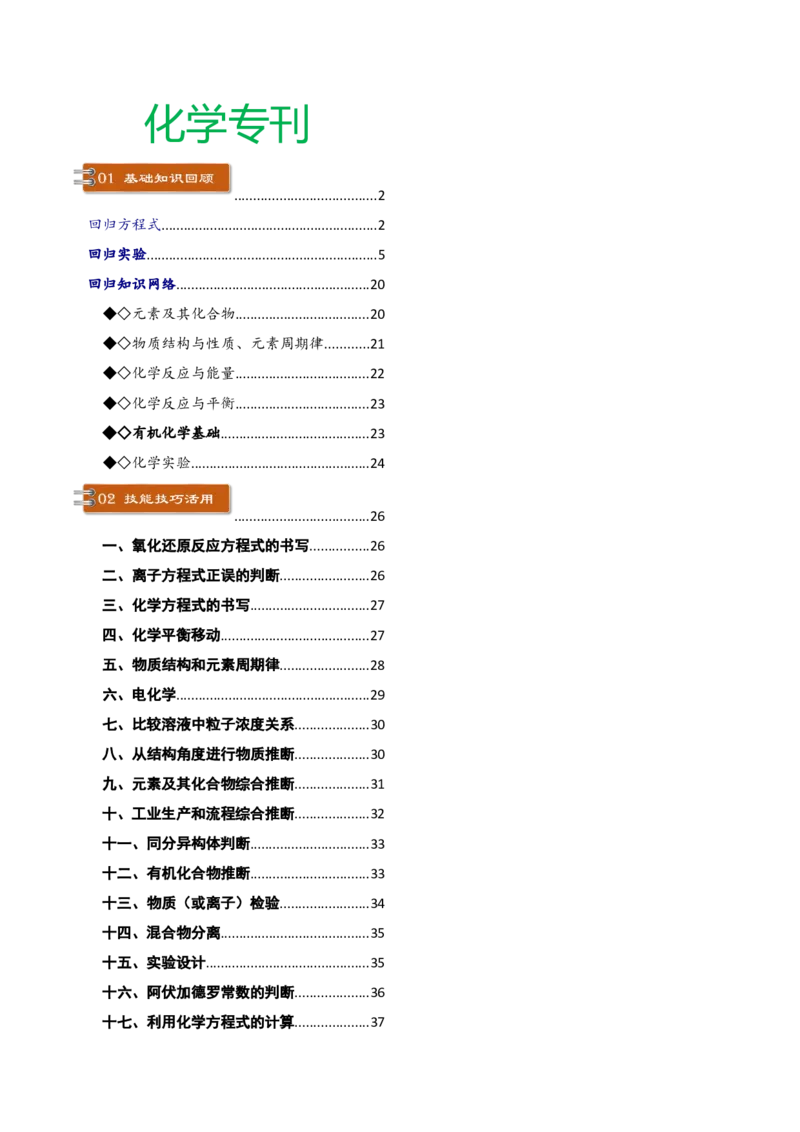 化学-2024年高考考前最后一课_05高考化学_2024年新高考资料_5.2024三轮冲刺_化学（含PDF，可直接打印）-2024年高考考前最后一课