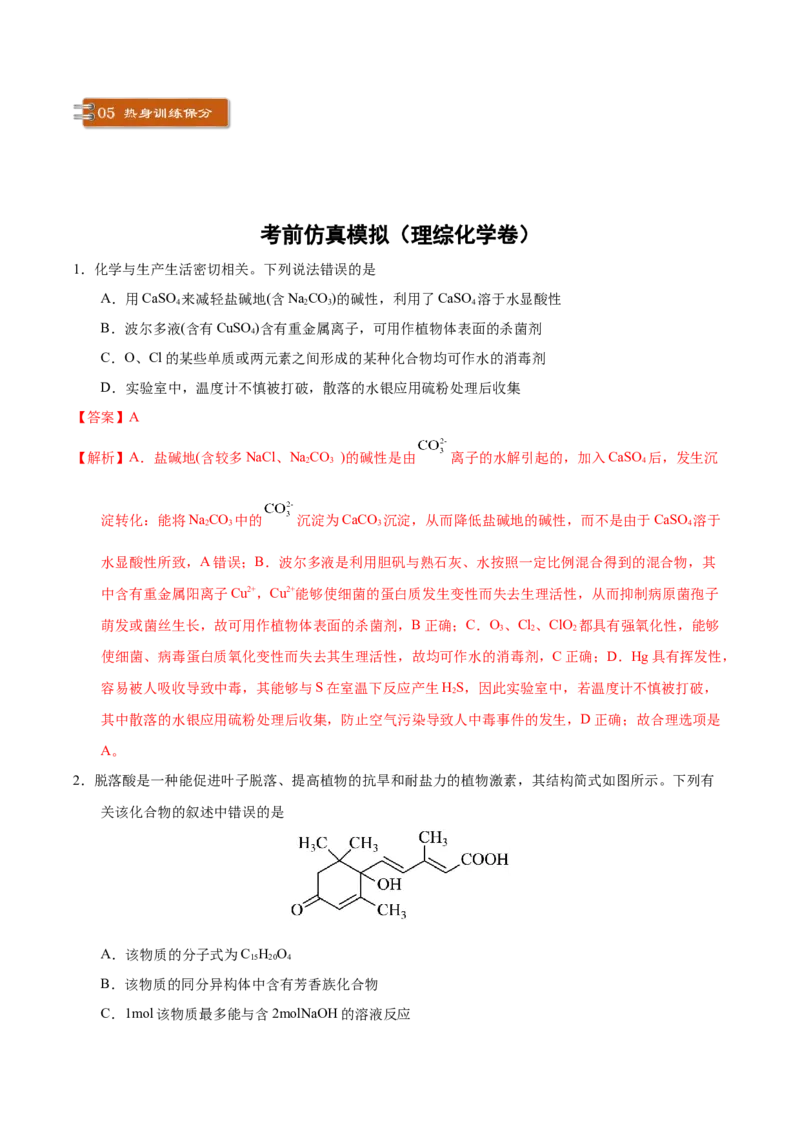 化学-2024年高考考前最后一课_05高考化学_2024年新高考资料_5.2024三轮冲刺_化学（含PDF，可直接打印）-2024年高考考前最后一课