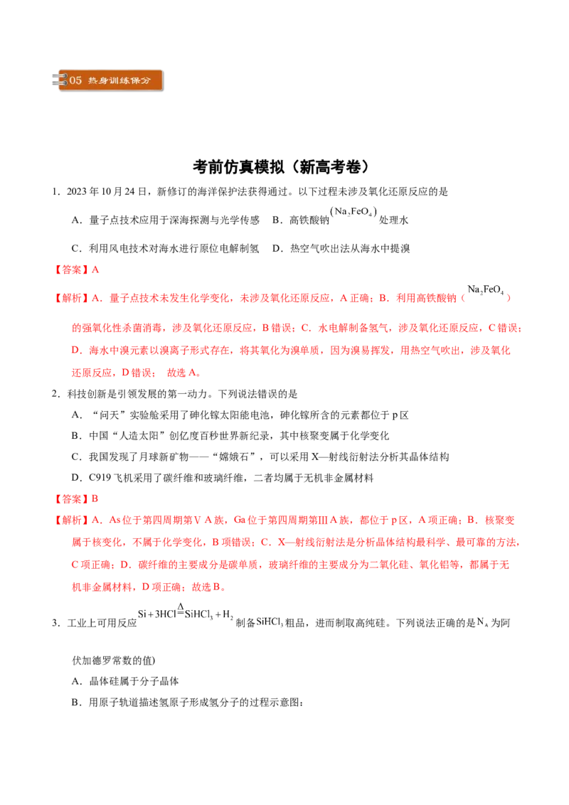 化学-2024年高考考前最后一课_05高考化学_2024年新高考资料_5.2024三轮冲刺_化学（含PDF，可直接打印）-2024年高考考前最后一课
