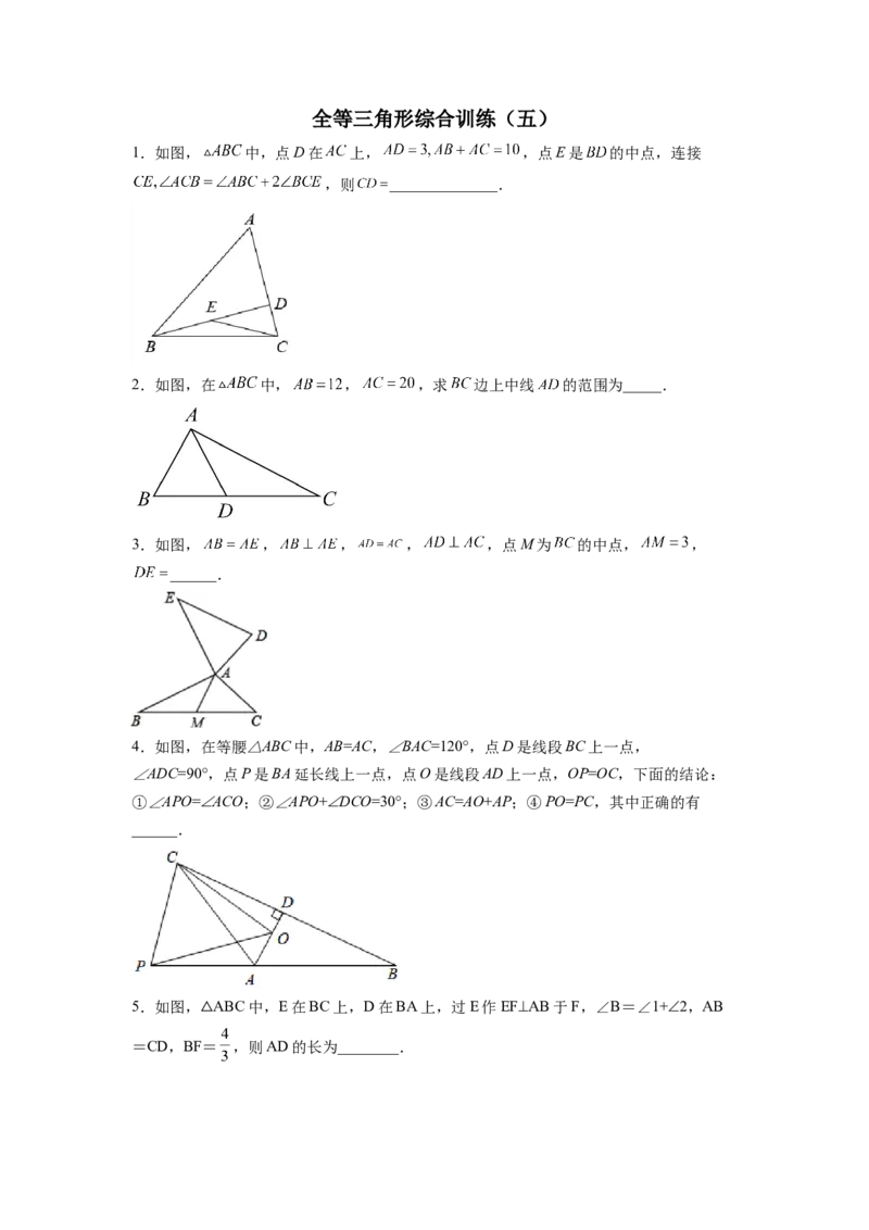 全等三角形综合训练（五）（原卷版）_初中数学人教版_8上-初中数学人教版_旧版_07专项讲练_八年级数学上册全等三角形基本模型探究（人教版）