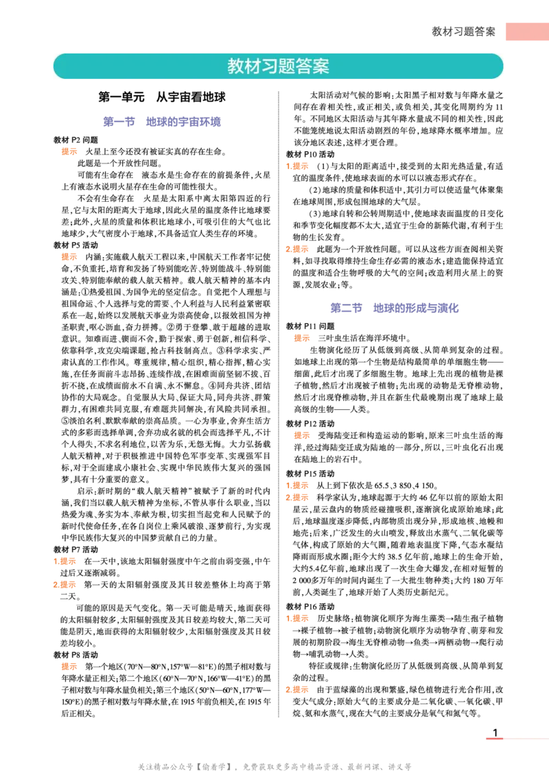 必修第1册鲁教地理教材习题答案(1)_高中全套电子教材及答案。_02高中教材参考答案_高中地理_鲁教版