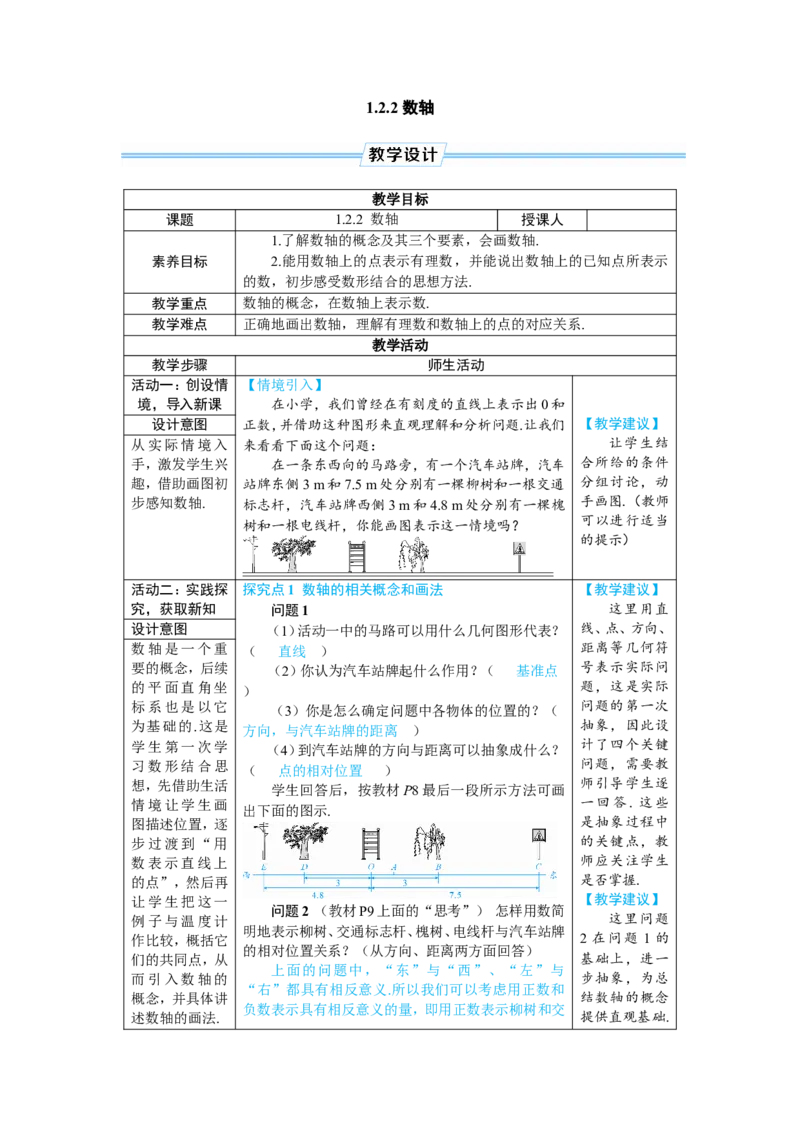 素养目标1.2.2数轴教案（表格式）2024-2025学年人教版数学上册_初中数学人教版_7上-初中数学人教版_7上-初中数学人教版（新版）_04教案_素养目标七年级上册教案（表格式）