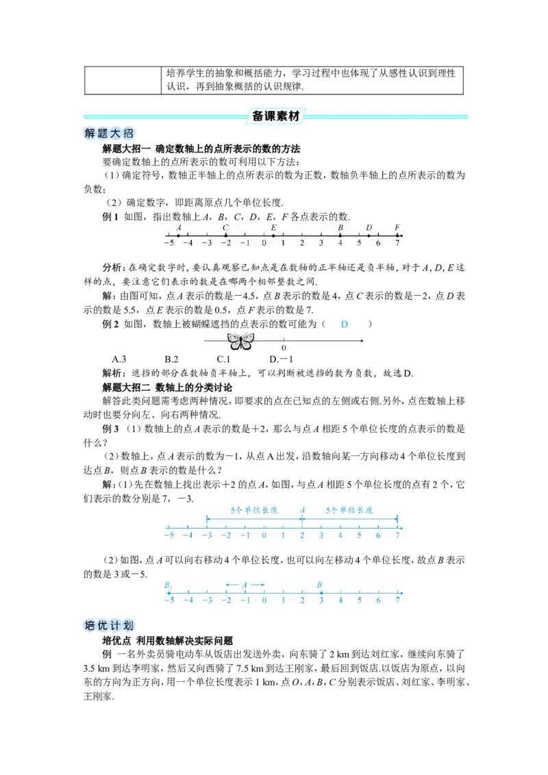 素养目标1.2.2数轴教案（表格式）2024-2025学年人教版数学上册_初中数学人教版_7上-初中数学人教版_7上-初中数学人教版（新版）_04教案_素养目标七年级上册教案（表格式）