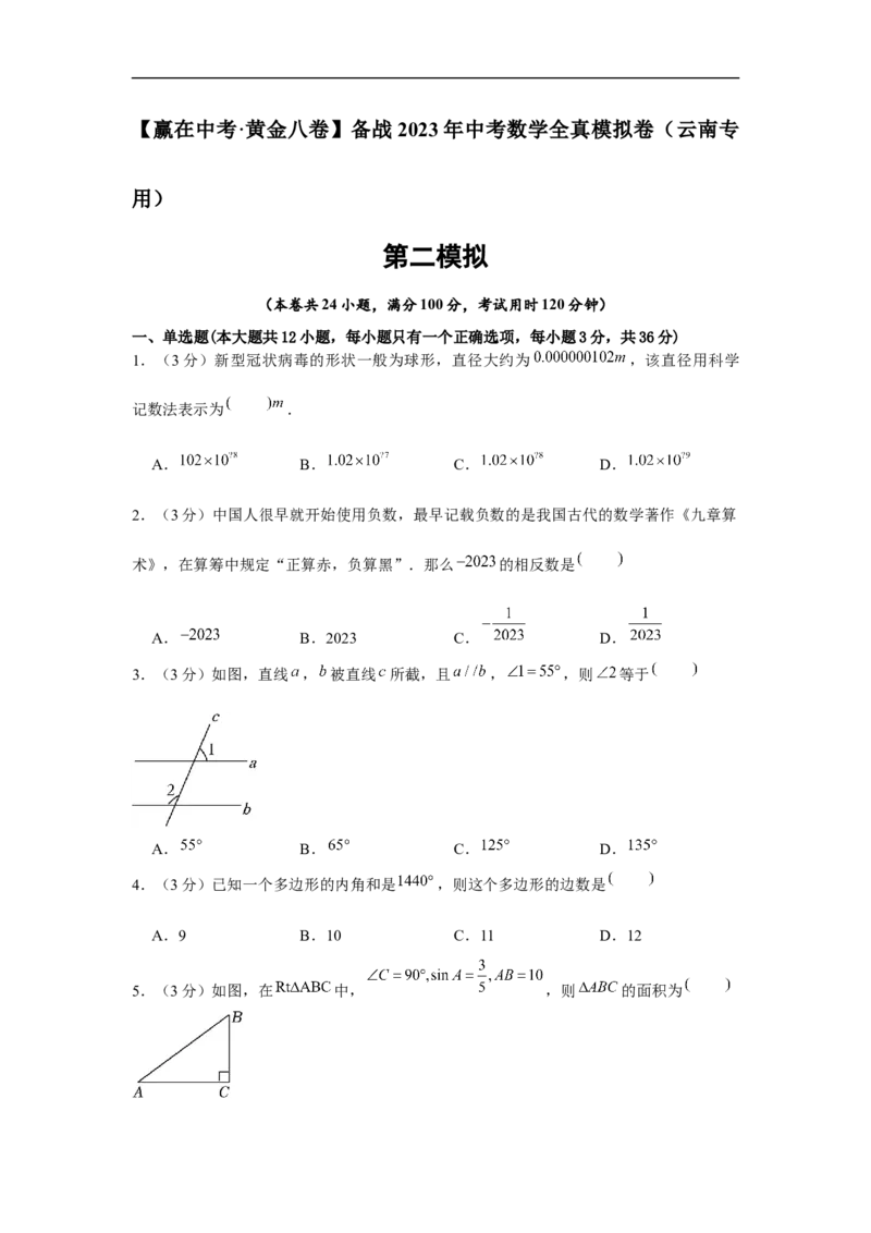 黄金卷02-赢在中考&middot;黄金8卷备战2023年中考数学全真模拟卷（云南专用）（原卷版）_初中数学人教版_9下-初中数学人教版_10中考模拟卷