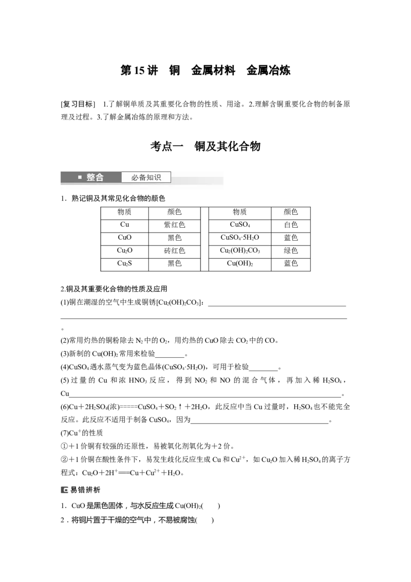 大单元二　第四章　第15讲　铜　金属材料　金属冶炼_05高考化学_2025年新高考资料_一轮复习_2025大一轮复习讲义+课件（完结）_2025大一轮复习讲义化学学生用书Word版文档全书