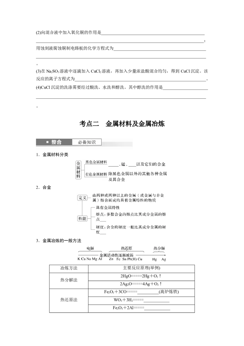 大单元二　第四章　第15讲　铜　金属材料　金属冶炼_05高考化学_2025年新高考资料_一轮复习_2025大一轮复习讲义+课件（完结）_2025大一轮复习讲义化学学生用书Word版文档全书