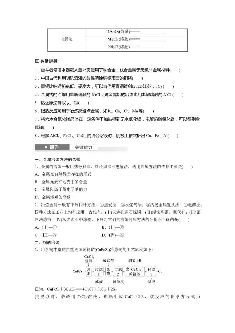 大单元二　第四章　第15讲　铜　金属材料　金属冶炼_05高考化学_2025年新高考资料_一轮复习_2025大一轮复习讲义+课件（完结）_2025大一轮复习讲义化学学生用书Word版文档全书