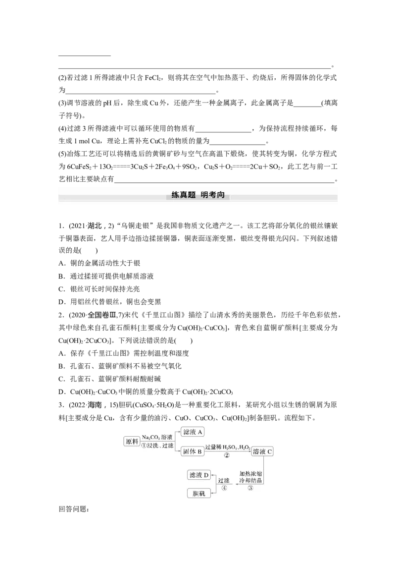 大单元二　第四章　第15讲　铜　金属材料　金属冶炼_05高考化学_2025年新高考资料_一轮复习_2025大一轮复习讲义+课件（完结）_2025大一轮复习讲义化学学生用书Word版文档全书