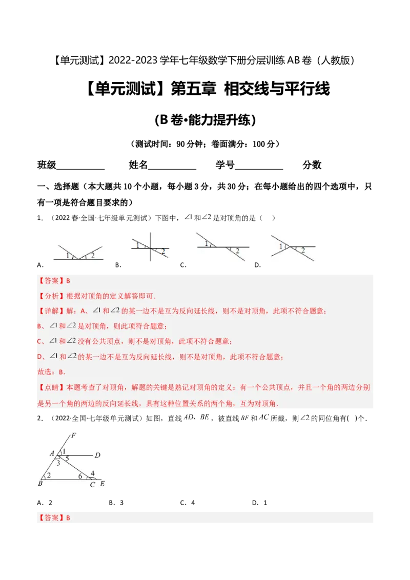 单元测试第五章相交线与平行线（B卷&middot;能力提升练）（解析版）_new_初中数学人教版_7下-初中数学人教版_7下-初中数学人教版（旧版）赠送_06习题试卷_2单元测试_单元测试（第1套）