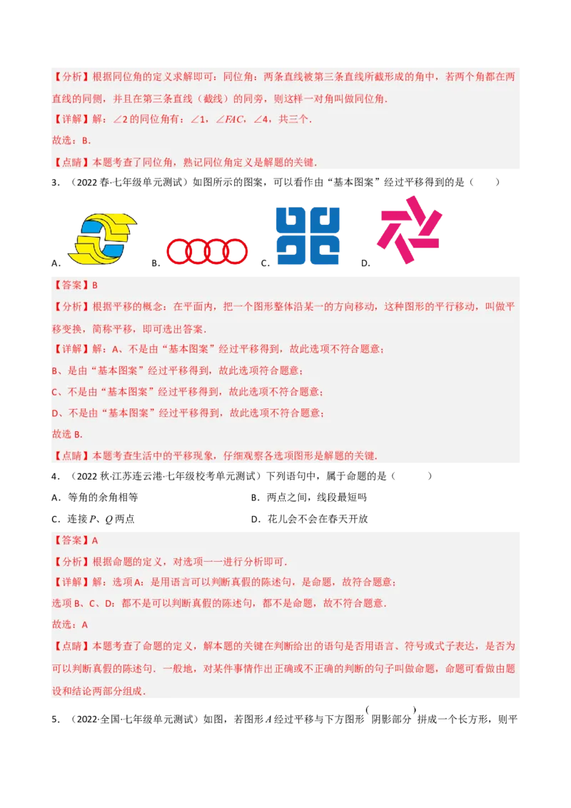 单元测试第五章相交线与平行线（B卷&middot;能力提升练）（解析版）_new_初中数学人教版_7下-初中数学人教版_7下-初中数学人教版（旧版）赠送_06习题试卷_2单元测试_单元测试（第1套）