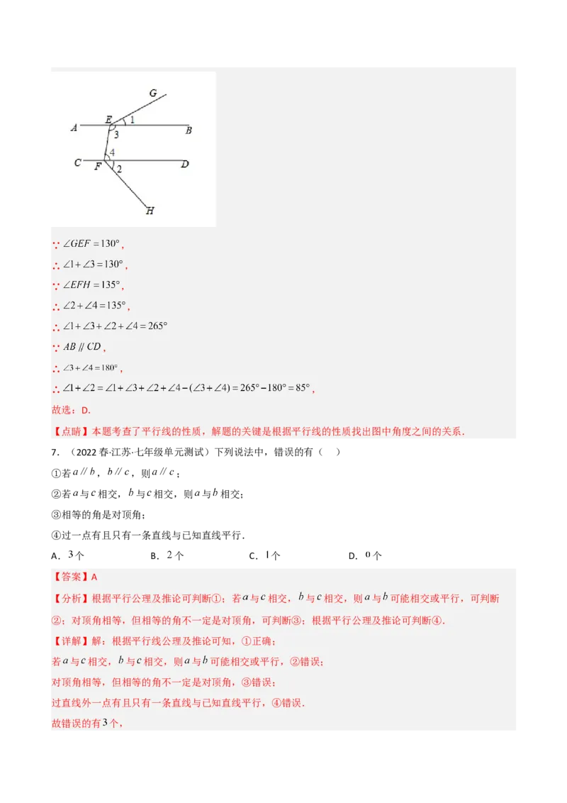 单元测试第五章相交线与平行线（B卷&middot;能力提升练）（解析版）_new_初中数学人教版_7下-初中数学人教版_7下-初中数学人教版（旧版）赠送_06习题试卷_2单元测试_单元测试（第1套）