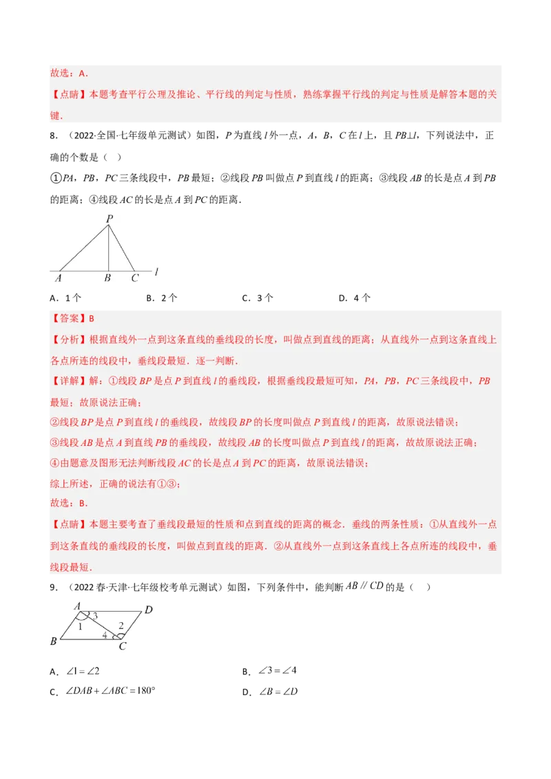 单元测试第五章相交线与平行线（B卷&middot;能力提升练）（解析版）_new_初中数学人教版_7下-初中数学人教版_7下-初中数学人教版（旧版）赠送_06习题试卷_2单元测试_单元测试（第1套）