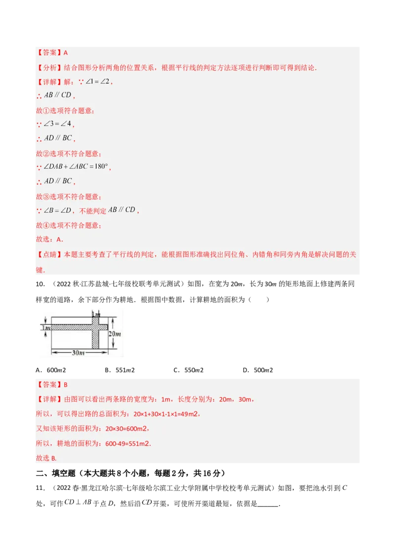 单元测试第五章相交线与平行线（B卷&middot;能力提升练）（解析版）_new_初中数学人教版_7下-初中数学人教版_7下-初中数学人教版（旧版）赠送_06习题试卷_2单元测试_单元测试（第1套）
