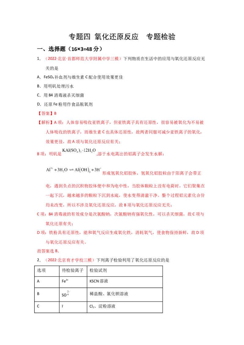 专题四氧化还原反应专题检验--实战演练）2023年高考化学二轮针对性复习方案（解析版）_05高考化学_通用版（老高考）复习资料_2023年复习资料_二轮复习