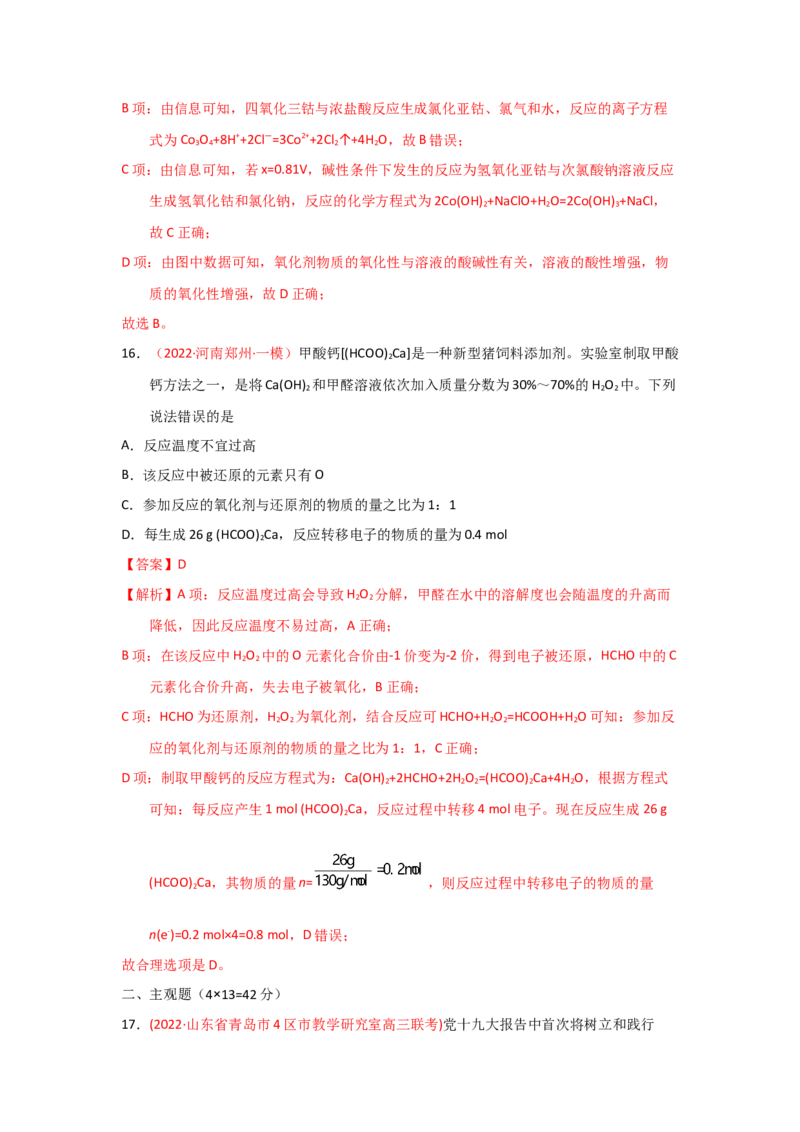 专题四氧化还原反应专题检验--实战演练）2023年高考化学二轮针对性复习方案（解析版）_05高考化学_通用版（老高考）复习资料_2023年复习资料_二轮复习