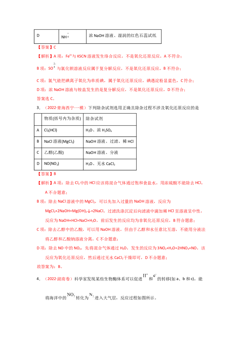 专题四氧化还原反应专题检验--实战演练）2023年高考化学二轮针对性复习方案（解析版）_05高考化学_通用版（老高考）复习资料_2023年复习资料_二轮复习