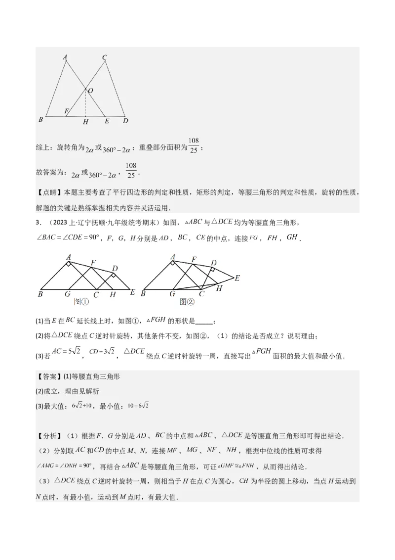 猜想03旋转综合题（3种常见题型专练）（解析版）_初中数学人教版_9上-初中数学人教版_06习题试卷_7期中期末复习专题_2023-2024学年九年级数学上学期期末考点大串讲（人教版）
