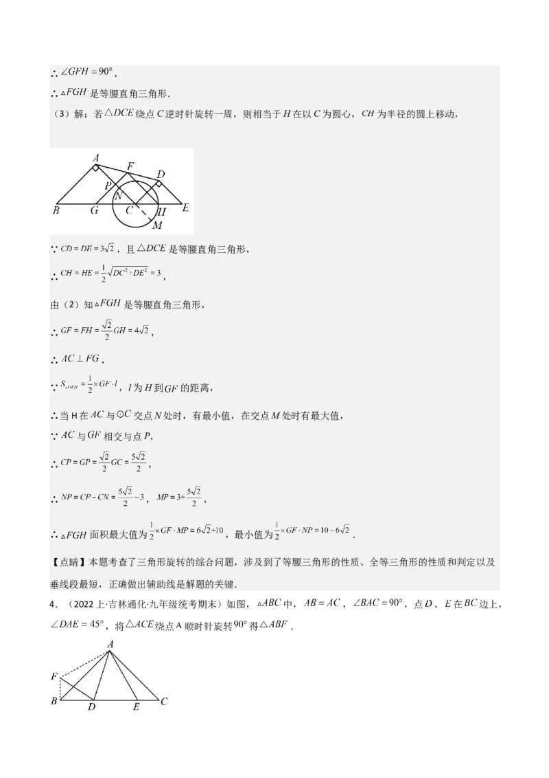 猜想03旋转综合题（3种常见题型专练）（解析版）_初中数学人教版_9上-初中数学人教版_06习题试卷_7期中期末复习专题_2023-2024学年九年级数学上学期期末考点大串讲（人教版）