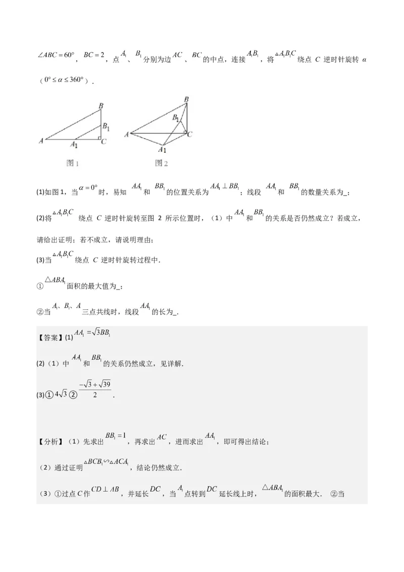 猜想03旋转综合题（3种常见题型专练）（解析版）_初中数学人教版_9上-初中数学人教版_06习题试卷_7期中期末复习专题_2023-2024学年九年级数学上学期期末考点大串讲（人教版）