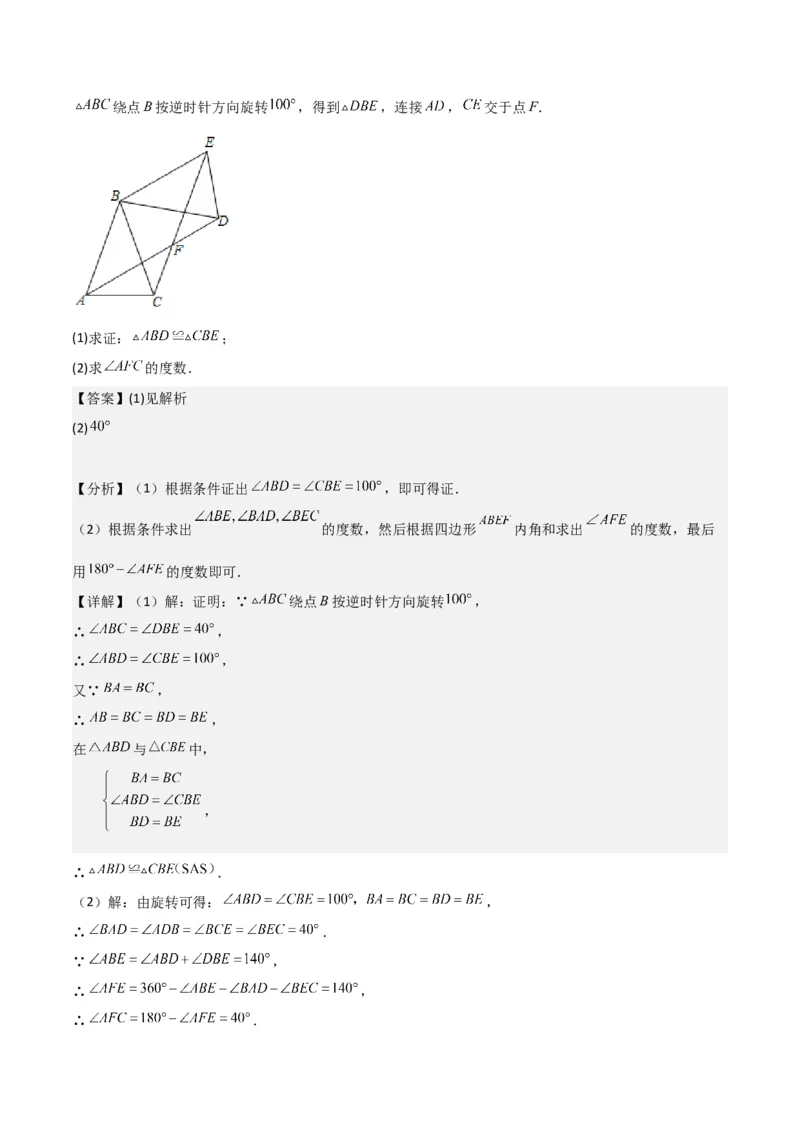 猜想03旋转综合题（3种常见题型专练）（解析版）_初中数学人教版_9上-初中数学人教版_06习题试卷_7期中期末复习专题_2023-2024学年九年级数学上学期期末考点大串讲（人教版）