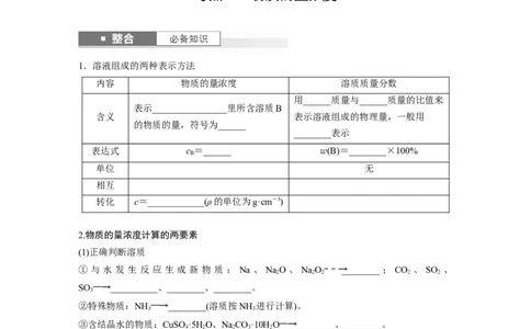 大单元一　第二章　第6讲　物质的量浓度_05高考化学_2025年新高考资料_一轮复习_2025大一轮复习讲义+课件（完结）_2025大一轮复习讲义化学学生用书Word版文档全书_2025大一轮复习讲义