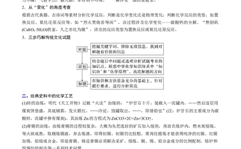 热点01化学与传统文化（解析版）_05高考化学_新高考复习资料_2023年新高考资料_专项复习_2023年高考化学热点&middot;重点&middot;难点专练（新高考专用）_676