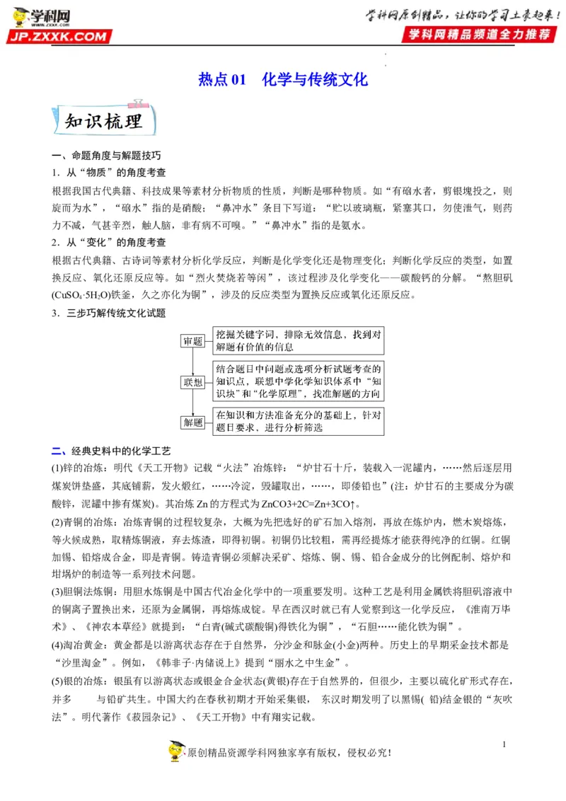热点01化学与传统文化（解析版）_05高考化学_新高考复习资料_2023年新高考资料_专项复习_2023年高考化学热点&middot;重点&middot;难点专练（新高考专用）_676