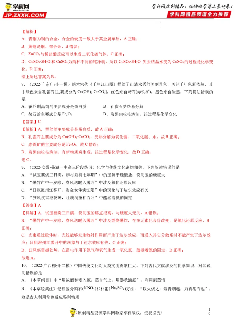 热点01化学与传统文化（解析版）_05高考化学_新高考复习资料_2023年新高考资料_专项复习_2023年高考化学热点&middot;重点&middot;难点专练（新高考专用）_676