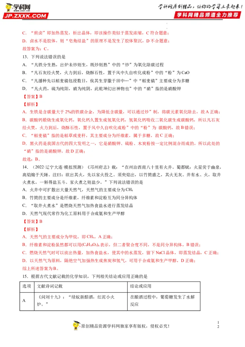 热点01化学与传统文化（解析版）_05高考化学_新高考复习资料_2023年新高考资料_专项复习_2023年高考化学热点&middot;重点&middot;难点专练（新高考专用）_676