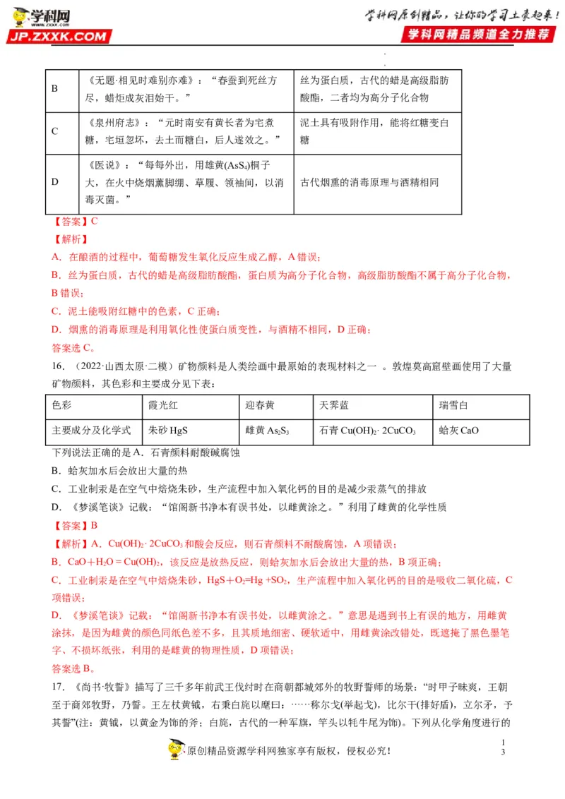 热点01化学与传统文化（解析版）_05高考化学_新高考复习资料_2023年新高考资料_专项复习_2023年高考化学热点&middot;重点&middot;难点专练（新高考专用）_676