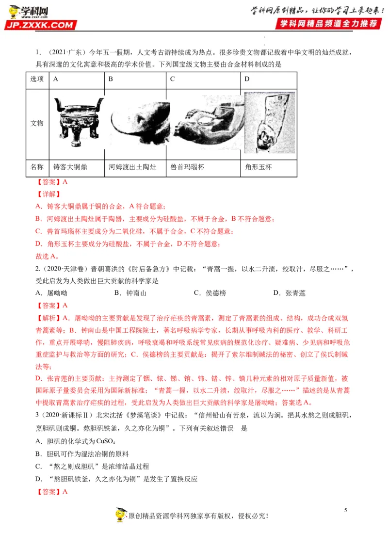 热点01化学与传统文化（解析版）_05高考化学_新高考复习资料_2023年新高考资料_专项复习_2023年高考化学热点&middot;重点&middot;难点专练（新高考专用）_676