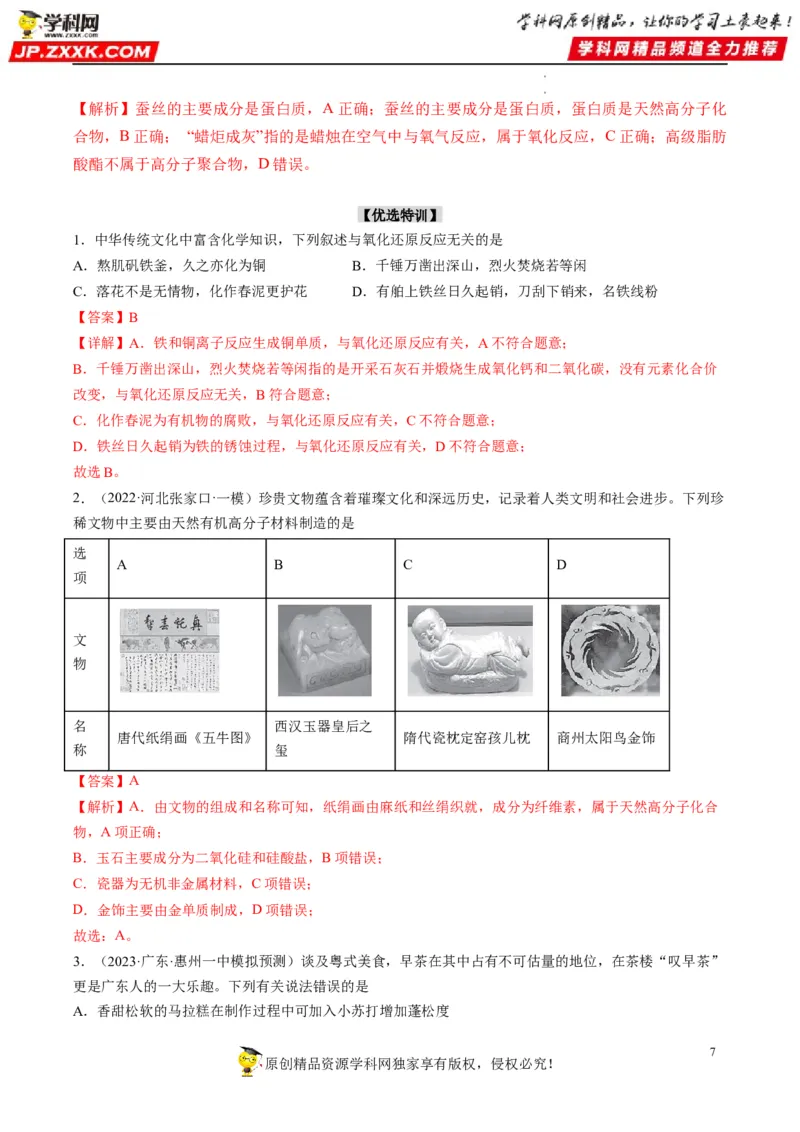 热点01化学与传统文化（解析版）_05高考化学_新高考复习资料_2023年新高考资料_专项复习_2023年高考化学热点&middot;重点&middot;难点专练（新高考专用）_676