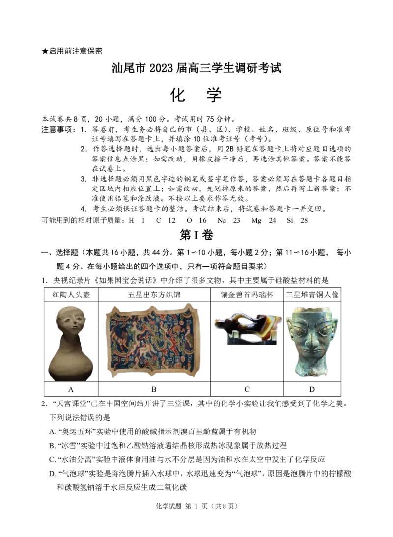 广东省汕尾市2023届高三学生调研考试化学试题_05高考化学_高考模拟题_新高考_2023届广州大湾区普通高中毕业班第一次联合模拟考试化学