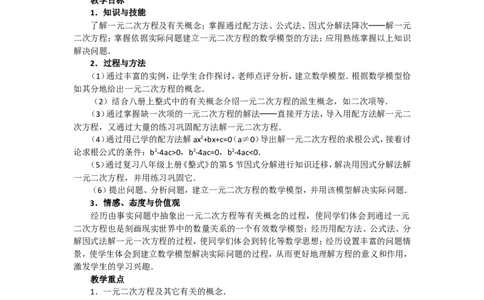 人教版九年级数学上册教案：21.1一元二次方程（1）_初中数学人教版_9上-初中数学人教版_04教案（多套）_教案2（赠送）