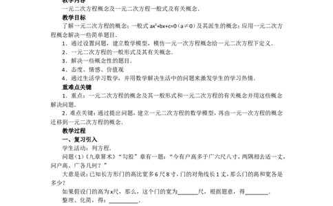 人教版九年级数学上册教案：21.1一元二次方程（1）_初中数学人教版_9上-初中数学人教版_04教案（多套）_教案2（赠送）