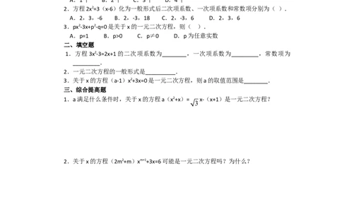 人教版九年级数学上册教案：21.1一元二次方程（1）_初中数学人教版_9上-初中数学人教版_04教案（多套）_教案2（赠送）