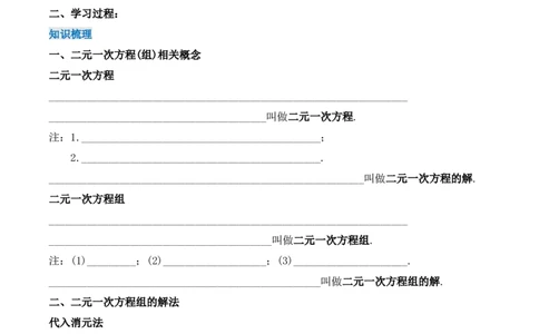 第八章二元一次方程组章节复习（导学案）_初中数学人教版_7下-初中数学人教版_7下-初中数学人教版（旧版）赠送_01课件+教案（配套）_课件+教案+学案（第1套）_学案
