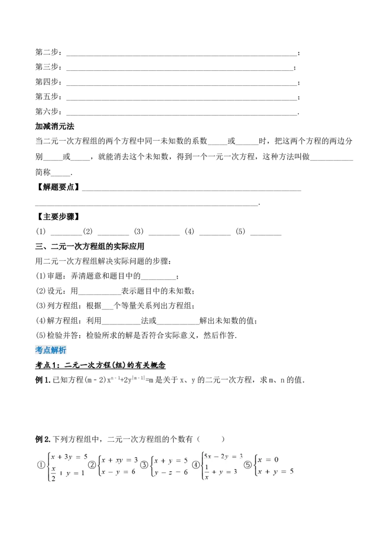 第八章二元一次方程组章节复习（导学案）_初中数学人教版_7下-初中数学人教版_7下-初中数学人教版（旧版）赠送_01课件+教案（配套）_课件+教案+学案（第1套）_学案